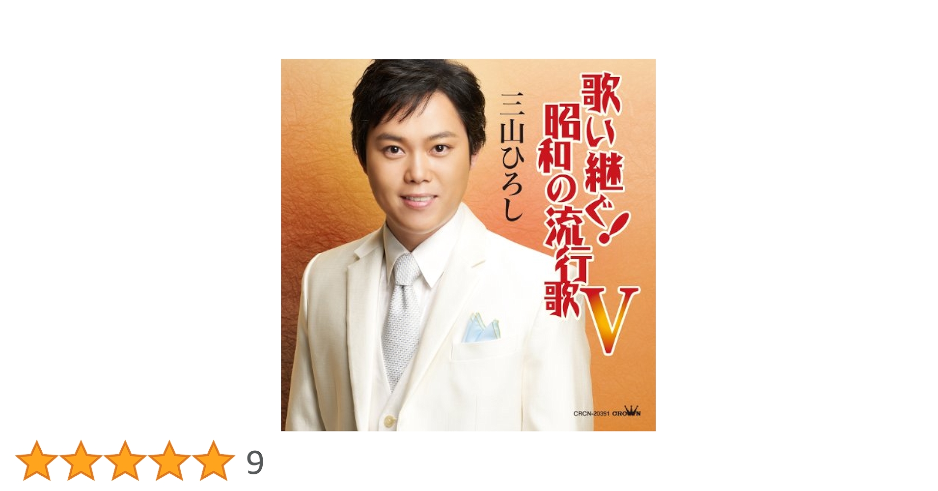 三山ひろし 歌い継ぐ!昭和の流行歌 アルバム6枚セット Amazon.co.jp: 歌い継ぐ!昭和の流行歌 - 三山ひろし: ミュージック